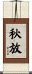 秋放 Scroll