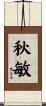 秋敏 Scroll