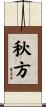 秋方 Scroll
