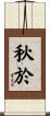 秋於 Scroll