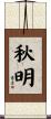 秋明 Scroll