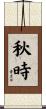 秋時 Scroll