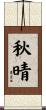 秋晴 Scroll