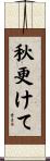 秋更けて Scroll