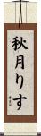 秋月りす Scroll