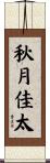 秋月佳太 Scroll