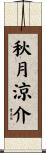 秋月涼介 Scroll