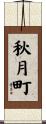 秋月町 Scroll