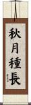 秋月種長 Scroll