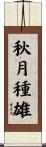 秋月種雄 Scroll