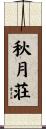 秋月荘 Scroll