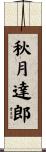 秋月達郎 Scroll