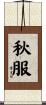 秋服 Scroll