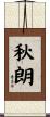 秋朗 Scroll