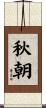 秋朝 Scroll