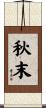 秋末 Scroll