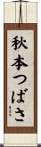 秋本つばさ Scroll