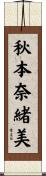 秋本奈緒美 Scroll