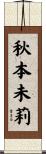 秋本未莉 Scroll