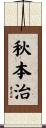 秋本治 Scroll