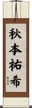 秋本祐希 Scroll
