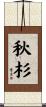 秋杉 Scroll