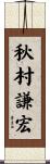 秋村謙宏 Scroll