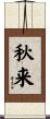 秋来 Scroll