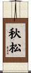 秋松 Scroll