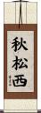 秋松西 Scroll