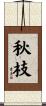 秋枝 Scroll
