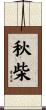 秋柴 Scroll