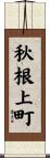 秋根上町 Scroll