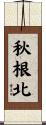 秋根北 Scroll