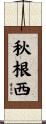 秋根西 Scroll