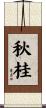 秋桂 Scroll