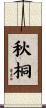 秋桐 Scroll