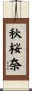 秋桜奈 Scroll
