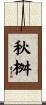 秋桝 Scroll