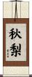 秋梨 Scroll