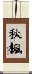秋楓 Scroll