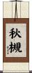秋槻 Scroll