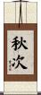 秋次 Scroll