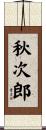 秋次郎 Scroll