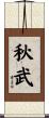 秋武 Scroll