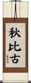 秋比古 Scroll