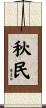 秋民 Scroll