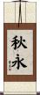 秋永 Scroll