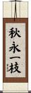 秋永一枝 Scroll