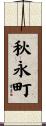 秋永町 Scroll
